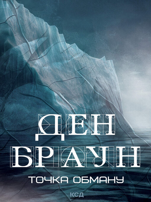 Cover image for Точка обману